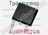 Транзистор AUIRFR024N 