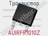 Транзистор AUIRFR1010Z 