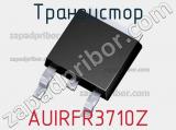 Транзистор AUIRFR3710Z 