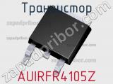 Транзистор AUIRFR4105Z 
