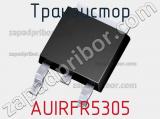 Транзистор AUIRFR5305 