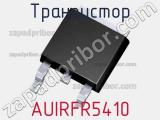 Транзистор AUIRFR5410 
