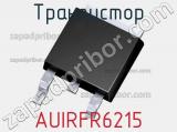 Транзистор AUIRFR6215 