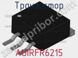 Транзистор AUIRFR6215 фотография 3.