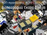 МОП-транзистор AUIRFS3006-7P 