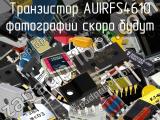 Транзистор AUIRFS4610 