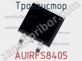 Транзистор AUIRFS8405 