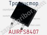 Транзистор AUIRFS8407 