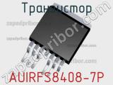 Транзистор AUIRFS8408-7P 