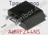 Транзистор AUIRFZ44NS фотография 2.