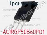 Транзистор AUIRGP50B60PD1 