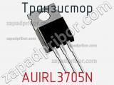 Транзистор AUIRL3705N 