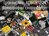 Транзистор AUIRLR120N 