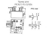РПС18/5 РС4.521.854 схема, чертеж реле.