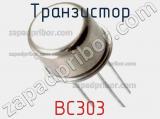 Транзистор BC303 