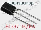 Транзистор BC337-16/RA фотография 2.