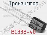 Транзистор BC338-40 