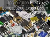 Транзистор BC517G 