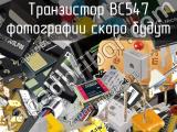 Транзистор BC547 