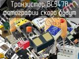Транзистор BC547B 
