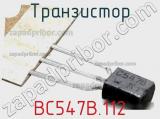Транзистор BC547B.112 