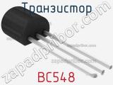 Транзистор BC548 