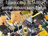 Транзистор BC548BU 