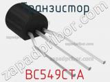 Транзистор BC549CTA 