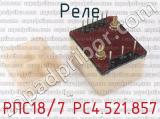 РПС18/7 РС4.521.857 фотография 2 реле. 