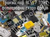 Транзистор BC557 TO92 