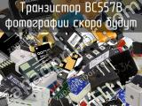 Транзистор BC557B 