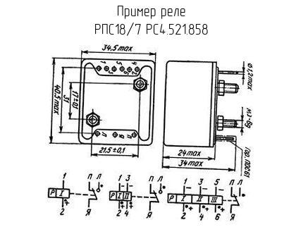 РПС18/7 РС4.521.858 - Реле - схема, чертеж.