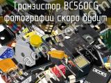 Транзистор BC560CG