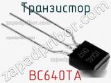 Транзистор BC640TA 