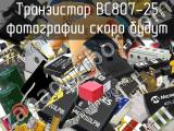 Транзистор BC807-25 