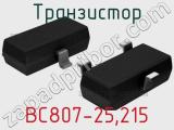 Транзистор BC807-25,215 