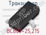 Транзистор BC807-25,215 фотография 2.