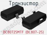 Транзистор BC80725MTF (BC807-25) 