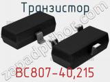 Транзистор BC807-40,215 
