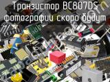 Транзистор BC807DS