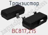 Транзистор BC817,215 