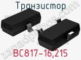 Транзистор BC817-16,215 