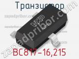 Транзистор BC817-16,215 фотография 2.