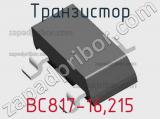 Транзистор BC817-16,215 фотография 3.