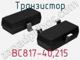 Транзистор BC817-40,215 