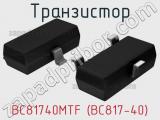 Транзистор BC81740MTF (BC817-40) 