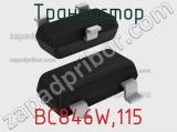Транзистор BC846W,115 фотография 2.