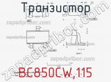 Транзистор BC850CW,115 фотография 3.