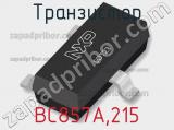 Транзистор BC857A,215 фотография 2.