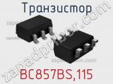 Транзистор BC857BS,115 